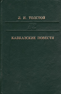 Любовь повесть толстого. Кавказские повести книга. Кавказские повести Толстого. Разжалованный толстой. Казаки Кавказская повесть.