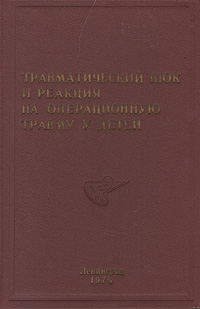 фото Травматический шок и реакция на операционную травму у детей