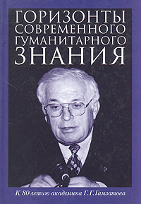 фото Горизонты современного гуманитарного знания: к 80-летию академика Г. Г. Гамзатова