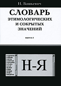 фото Словарь этимологических и сокрытых значений. Выпуск 4. Буквы Н-Я