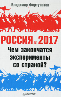 фото Россия в 2017 году. Чем закончатся эксперименты со страной?