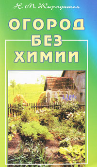 Огород без химии | Жирмунская Наталья Михайловна