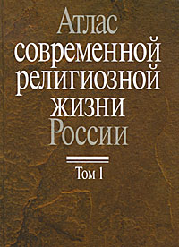 фото Атлас современной религиозной жизни России. В 3 томах. Том 1