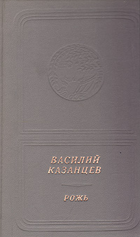 Рожь | Казанцев Василий Иванович