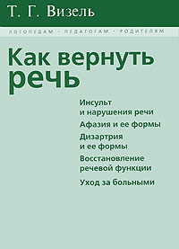 Как вернуть речь | Визель Татьяна Григорьевна