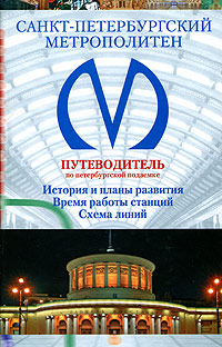 Книга "Санкт-Петербургский метрополитен. Путеводитель по петербургской ...