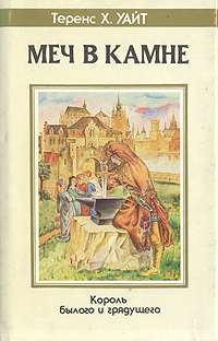 Меч в камне. Теренс Х. Уайт