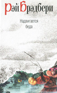 Надвигается беда | Григорьева Наталья В., Брэдбери Рэй Дуглас - купить ...