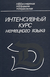 Интенсивный курс немецкого языка для I курса институтов и факультетов иностранного языка