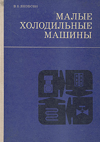 Холодильные машины книга