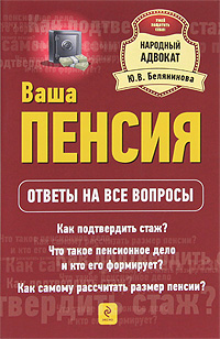 Пенсия ответы. Ваша пенсия. Ю.В.Белянинова пенсии обложка книги. Все о пенсии книга. Ю.В. Белянинова пенсии Назначение и оформление обложка книги.