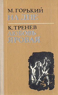 На дне. Любовь Яровая | Тренев Константин Андреевич, Горький Максим Алексеевич