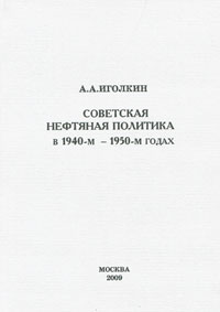 Советская нефтяная политика в 1940-м - 1950-м годах