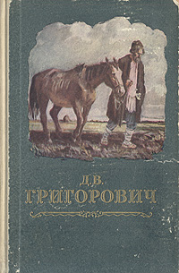 Д повесть. Дмитрий Васильевич Григорович Антон горемыка. Григорович д.в повесть деревня. Деревня Дмитрий Васильевич Григорович книга. Григорович Дмитрий Васильевич деревня.