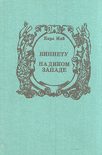 Виннету.Надикомзападе|МайКарлФридрих