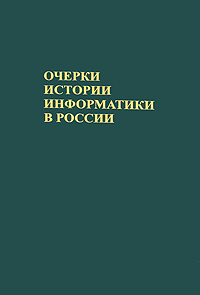 Очерки истории. 1. Поспелов, д. а. очерки истории информатики в России.