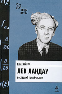 Книга "Лев Ландау. Последний гений физики" Фейгин Олег Орестович ...