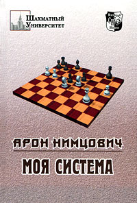 Книга "Моя система" Нимцович Арон Исаевич – купить книгу ISBN 5-94693 ...