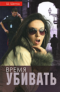 фото Время убивать