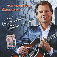 Александр Малинин. Я объявляю Вам любовь (Audio CD)