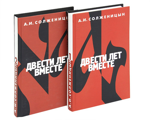Двести Лет Вместе Книга Купить