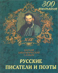 Русские писатели и поэты. Краткий биографический словарь