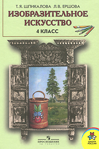 Книга "Изобразительное искусство. 4 класс. Учебник" – купить книгу ISBN ...