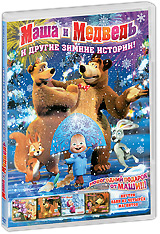 Маша и медведь зимние истории. Маша и медведь диск и другие зимние истории. Маша и медведь зима. Маша и медведь зимняя история. Маша и медведь на льду.