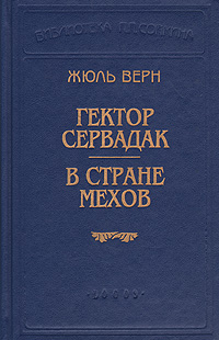 Гектор Сервадак. В стране мехов