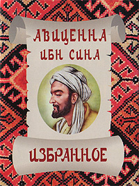 Авиценна Ибн Сина Авиценна Ибн Сина. Избранное шампунь авиценна купить