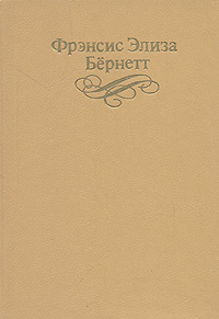 фото Фрэнсис Элиза Бернетт. Собрание сочинений в четырех томах. Том 4