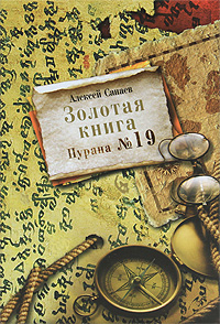 Золотая книга. Пурана №19