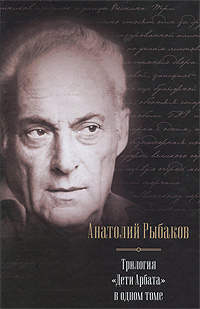 Книга "Дети Арбата" – купить книгу ISBN 978-5-271-29619-2 с быстрой ...