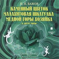 Каменный цветок, Малахитовая шкатулка, Медной горы Хозяйка и другие сказки. Бажов Павел Петрович | Бажов Павел Петрович