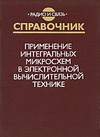 фото Применение интегральных микросхем в электронной вычислительной технике. Справочник