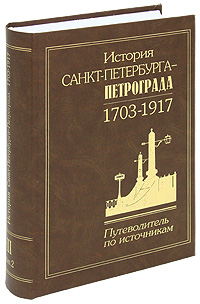 История Санкт-Петербурга - Петрограда. 1703-1917. Путеводитель по источникам. Том 3. Опубликованные законодательные акты. Выпуск 2. 1731-1762 История Санкт-Петербурга - Петрограда. 1703-1917. Путеводитель по источникам. Том 3. Опубликованные законодательные акты. Выпуск 2. 1731-1762