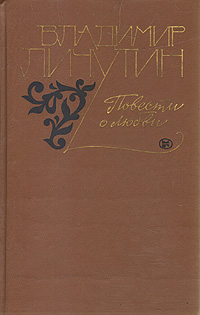 Книга "Повести о любви" Личутин Владимир Владимирович – купить книгу с ...