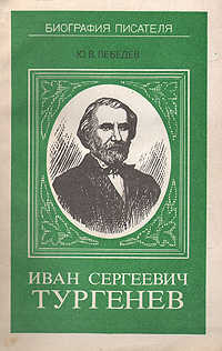 Иван Сергеевич Тургенев