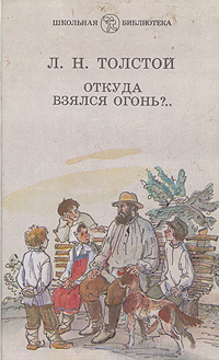 Откуда взялся огонь?.. | Толстой Лев Николаевич