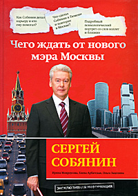 СергейСобянин.ЧегождатьотновогомэраМосквы|ЗацепинаОльга,АрбатскаяЕлена