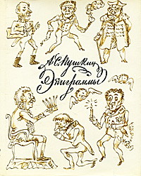 все цены на А. С. Пушкин А. С. Пушкин. Эпиграммы онлайн