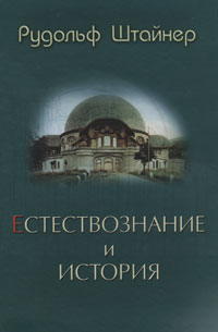 Книга "Естествознание и история" – купить книгу ISBN 3-7274-3250-0 с ...