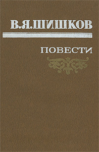 Современные повести. Книга Шишков. Повести. Пейпус-озеро Вячеслав Яковлевич Шишков. Чуйские были Шишков читать. Шишков Пейпус озеро 1928.