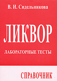 фото Ликвор. Лабораторные тесты. Справочник