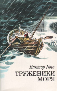 Книга "Труженики моря" Гюго Виктор Мари – купить книгу с быстрой ...