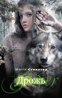 Книга "Дрожь" – купить книгу ISBN 978-5-699-46525-5 с быстрой доставкой ...