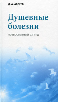 Книга: Душевные болезни православный взгляд, Авдеев Д. А.