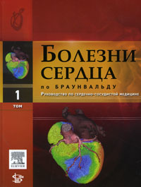 фото Болезни сердца по Браунвальду. Руководство по сердечно-сосудистой медицине. В 4 томах. Том 1