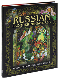 фото Russian Lacquer Miniatures: Palekh, Mstiora, Fedoskino, Kholui