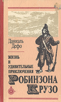 План отрывка жизнь необыкновенные и удивительные приключения робинзона крузо